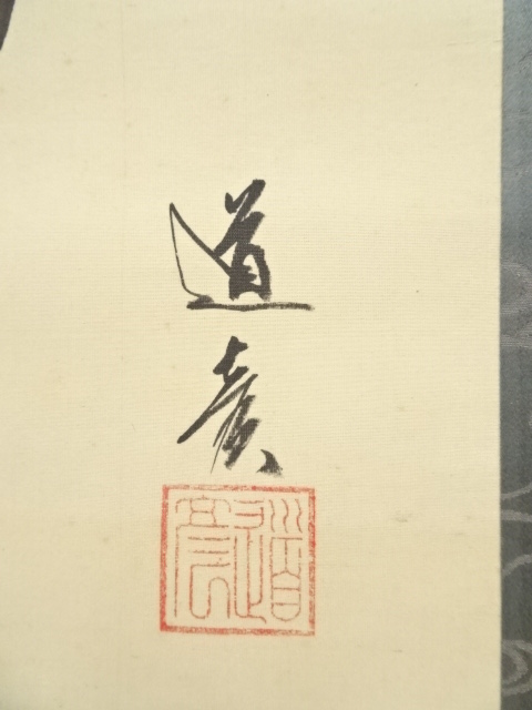 道具 ] - 道具 津端道彦筆 菅原道真公 肉筆絹本掛軸（保護箱